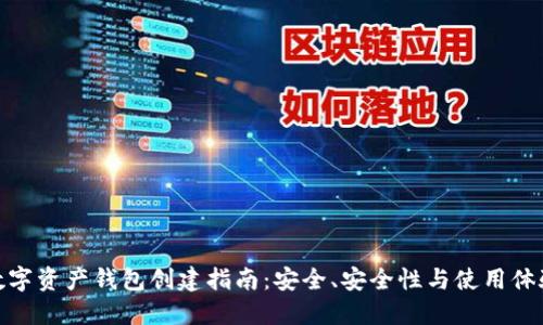 数字资产钱包创建指南：安全、安全性与使用体验
