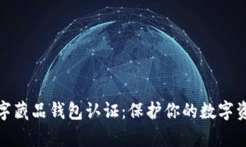 魔元数字藏品钱包认证：保护你的数字资产安全