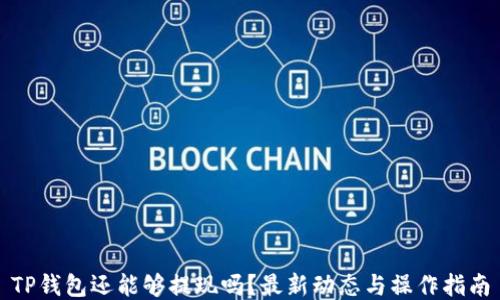 
TP钱包还能够提现吗？最新动态与操作指南