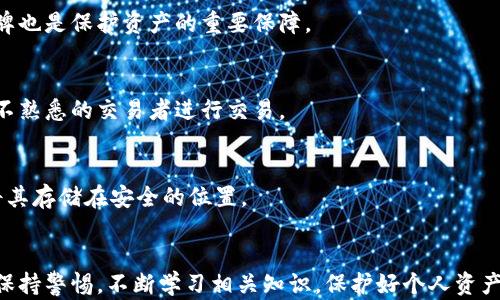 
  区块链钱包怎么验证真伪？全面解析与实用指南 / 

关键词：
 guanjianci 区块链, 钱包, 验证真伪 /guanjianci 

引言
在数字货币日益流行的今天，区块链钱包作为数字资产的存储和管理工具，其安全性和真实性显得尤为重要。为了保护用户的资产不被盗取，了解如何验证区块链钱包的真伪成为每个投资者的必修课。本文将深入探讨区块链钱包的工作原理，如何验证其真伪，以及在这一过程中需要注意的各种事项。

区块链钱包的种类
在探讨如何验证区块链钱包的真伪之前，我们需要了解区块链钱包的种类。通常，区块链钱包可以分为热钱包和冷钱包两类。

热钱包是指持续连接互联网的钱包，常用于日常交易。此类钱包便捷，适合频繁交易，但相应地，安全性略显薄弱。典型的热钱包包括手机钱包、桌面钱包等。

冷钱包则是指离线存储的钱包，安全性强，适合长期存储数字资产。冷钱包的典型形式包括硬件钱包和纸钱包，它们不容易受到网络攻击。

区块链钱包的验证方法
验证区块链钱包的真伪主要有以下几种方法：

h41. 检查官方网站/h4
首先，下载钱包软件时一定要确保其来自官方网站或可信的应用市场。常见的几种方式包括访问官方社交媒体、查找用户评论和评级。这种方法虽然简单，但却是最基本的保护措施。

h42. 观察下载渠道/h4
在选择钱包时，尽量使用知名度高的下载渠道。例如，使用Apple Store或Google Play等官方平台，确保钱包的开发者有相应的信誉和口碑。因不法分子常常会创建假冒钱包，给用户造成严重损失。

h43. 验证开发团队/h4
钱包是否真实靠谱的一个重要因素是其背后的开发团队。在使用前，可深入了解钱包的开发团队信息，比如团队背景、项目官网、开发进展以及开源代码等。

h44. 观察社区反馈/h4
参与或关注一些加密币相关的社区，例如Reddit、Twitter、Telegram等社交平台，看看其他用户的反馈和评价。如果社区用户反馈这款钱包存在问题，那么很可能不值得信赖。

h45. 多重签名和社交验证/h4
选择支持多重签名的钱包，一般来说，多重签名的钱包需要多个独立的验证才能进行交易，安全性大大增强。此外，有的区块链钱包还支持社交验证功能，增加了额外的安全防护层。

如何提升钱包的使用安全性
虽然验证区块链钱包真伪十分重要，提升钱包的使用安全性同样不可忽视。以下是一些提升钱包安全性的方法：

h41. 使用强密码/h4
在创建钱包账户时，务必要设置一个复杂且强大的密码，避免使用容易被猜测的字符组合。同时，定期更换密码也是一种良好的安全习惯。

h42. 开启双重认证/h4
大部分钱包都支持双重认证功能，开启这一功能后，即使黑客获得了你的密码，也需要另外一种方式的验证才能进入钱包。

h43. 定期备份/h4
定期备份你的钱包数据并将其存储在安全的地点，如外部硬盘或加密USB。这样即使钱包损坏或被盗，你也能恢复资产。

h44. 不随便点击链接/h4
不论是社交媒体还是电子邮件中收到的链接，随便点击都有可能将你引导至钓鱼网站。务必保持警惕，尽量通过官方途径访问钱包。

h45. 定期更新钱包软件/h4
如同其他软件一样，钱包软件的更新通常会修复一些安全漏洞，保护用户资产安全。因此，要定期检查并更新钱包软件。

常见问题

h41. 虚假的区块链钱包如何识别？/h4
市场上存在着许多虚假的区块链钱包，识别其真伪的技巧包括查看开发者背景，社区反馈和是否有开源代码。虚假的钱包一般在网络上会有较多的负面评论和用户投诉，同时没有实际使用案例进行验证。

h42. 区块链钱包的安全漏洞会对用户造成怎样的损失？/h4
如果用户的钱包存在安全漏洞，可能导致资产被盗、交易被篡改等。通常，黑客可以通过盗取用户的私钥或助记词实现对资产的完全控制，因此定期更新应用和保持警惕非常重要。

h43. 选择哪个钱包更安全？/h4
选择钱包的安全性与其设计、技术和用户反馈密切相关。一般来说，冷钱包相比热钱包更为安全，同时选择口碑好的知名钱包品牌也是保护资产的重要保障。

h44. 如何避免区块链诈骗？/h4
避免区块链诈骗的关键在于提高警惕和主动学习。常见的诈骗方式包括虚假投资项目、钓鱼网站等，用户需要仔细识别，避免与不熟悉的交易者进行交易。

h45. 区块链钱包可以恢复吗？一旦丢失怎么办？/h4
如果你的钱包丢失，但有备份，可以通过备份恢复。不过，如果没有备份，可能就无法找回资产。因此，务必定期备份钱包信息，并将其存储在安全的位置。

结论
总的来说，验证区块链钱包的真伪是一项十分重要的任务，而提升钱包使用安全性同样不可忽视。无论是新手还是老手，都应该保持警惕，不断学习相关知识，保护好个人资产。希望本文能够为你的区块链投资之旅提供实用的指导。