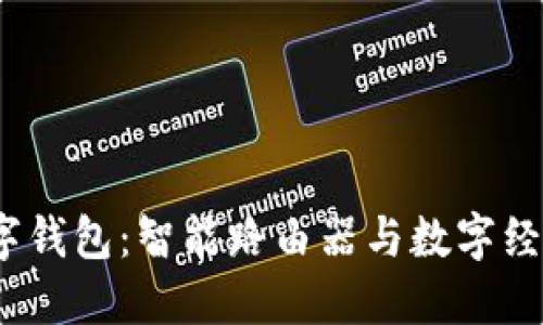 : 新路由3数字钱包：智能路由器与数字经济的完美结合
