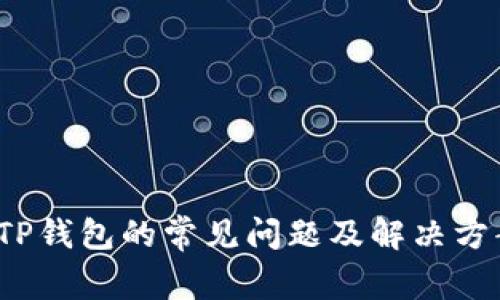  TP钱包的常见问题及解决方案