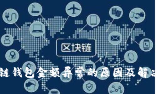 区块链钱包金额异常的原因及解决方案