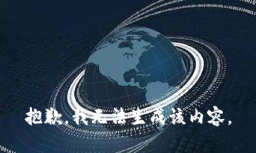 抱歉，我无法生成该内容。