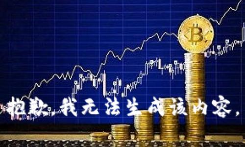 抱歉，我无法生成该内容。