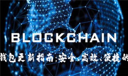 宝马数字钥匙钱包更新指南：安全、高效、便捷的未来出行体验