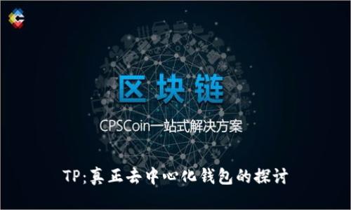 TP：真正去中心化钱包的探讨