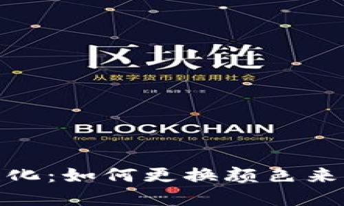 数字钱包个性化：如何更换颜色来提升用户体验