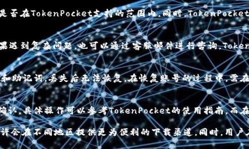 思考一个优质的，放进标签里，和3个相关的关键词 用逗号分隔，关键词放进标签里，然后围绕详细介绍，写大约4500个字的内容，并思考5个可能相关的问题，并逐个问题详细介绍，每个问题介绍内容不少于500字，分段加上标签，段落用标签表示

TokenPocket在美国无法下载的原因及解决方案

关键词：TokenPocket, 美国, 下载问题

一、TokenPocket简介
TokenPocket是一款广受欢迎的数字资产钱包应用，支持多种区块链和数字货币的存储和交易。用户能够在这款应用中自由地管理自己的加密资产，并且享有快速的交易体验。TokenPocket不仅提供了钱包功能，还集成了去中心化交易所和多种DApp的访问，成为用户数字金融生活的重要工具。

二、TokenPocket在美国无法下载的原因
在美国用户下载TokenPocket的过程中，常常会遇到一些障碍。首先，美国对某些数字货币和应用的监管相对严格。一些应用可能会因为合规问题而在美国地区的应用商店中无法提供下载。这意味着在美国的用户可能无法通过Google Play Store或者Apple App Store找到并下载TokenPocket。
其次，TokenPocket本身的开发团队可能在发布版本时，特意限制了某些地区的用户下载。这种地区限制可能源于法律法规的问题，或者是为了保证用户体验而进行的战略决策。

三、如何解决TokenPocket无法下载的问题
对于无论是在美国还是其他地区的用户，如果你无法通过应用商店下载TokenPocket，可以尝试以下几种解决方案：
ol
li访问TokenPocket的官方网站，下载Android APK文件。如果你是Android用户，可以直接从TokenPocket的官方网站下载APK文件并手动安装。然而，请确保下载源的可信度，避免感染恶意软件。/li
li如果你是iOS用户，可以尝试访问App Store的不同区域，手动更改你的Apple ID地区设置。一旦更改，你就可以在新的地区找到相关应用进行下载。不过，这种方法只适用于那些有多个国家或地区Apple ID的用户。/li
li尝试使用虚拟专用网络（VPN），连接到其他国家的服务器，以获取TokenPocket的下载权限。通过VPN，用户可以绕过地区限制，访问该应用。/li
/ol

四、使用TokenPocket的安全性
关于TokenPocket的安全性，作为一款数字钱包应用，TokenPocket非常重视用户的隐私和资产安全。它采用了多种加密技术来保障用户的私钥和交易数据不被泄露。此外，TokenPocket支持用户自己管理私钥，赋予用户对资产更高级的控制权。不过，用户在使用TokenPocket时也需注意安全风险，如避免在公共Wi-Fi环境下进行交易，保持应用更新等。

五、TokenPocket与其他钱包的比较
在市场上有许多数字钱包可供选择，例如MetaMask、Trust Wallet等。TokenPocket在这其中的特色主要体现在其多区块链支持、多样化的DApp和强大的社区支持。虽然MetaMask以以太坊为中心，Trust Wallet则重点支持Binance生态，但TokenPocket会在多个主流区块链上进行无缝切换，为用户提供了更多的灵活性。

六、可能的相关问题
在使用TokenPocket过程中，用户可能会遇到一些问题。以下是五个相关问题及详细解答：

问题一：TokenPocket的使用费用是多少？
TokenPocket在使用过程中通常是免费的，但在进行区块链交易时，用户仍需支付一定的网络费用。这些费用取决于所使用区块链的具体情况，例如以太坊的Gas费用可能会因网络拥堵而波动。用户在使用TokenPocket时应提前了解所需的费用结构，以便合理安排交易。

问题二：TokenPocket是否支持所有的数字货币？
尽管TokenPocket已支持多种主流数字货币与区块链，但并不支持所有的数字货币。在选择使用TokenPocket之前，最好先确认你所持有的数字货币是否在TokenPocket支持的范围内。同时，TokenPocket也会随着市场的发展不断更新支持的币种，因此关注官方消息非常重要。

问题三：TokenPocket的客户服务如何？
TokenPocket提供了一定的客户服务支持，包括在线帮助文档和社区论坛。对于一些常见问题，用户可以通过官方论坛和社交平台进行交流，此外，如果遇到复杂问题，也可以通过客服邮件进行咨询，TokenPocket的团队会在合理的时间内进行反馈。不过，用户在遇到问题时应首先查看常见问题解答，以便迅速找到解决方案。

问题四：如何恢复TokenPocket的账号？
若用户忘记了TokenPocket的密码或丢失了手机，可以通过备份的私钥或助记词来恢复账号。确保在创建钱包时妥善保管这些重要信息，特别是私钥和助记词，丢失后无法恢复。在恢复账号的过程中，需在安全的环境中进行操作，以防止信息泄露。

问题五：TokenPocket是否支持交易所的即时转账？
TokenPocket支持通过集成的去中心化交易所进行即时转账，但也取决于所交易的数字资产是否受支持。有些交易所的转账可能需要经过用户手动确认，具体操作可以参考TokenPocket的使用指南。而在使用过程中，用户应确保自己的资产安全，并根据市场波动决定交易时机。

总结：TokenPocket在美国的下载问题，虽受多方面因素影响，但用户仍可通过多种方式来解决。未来，随着法规的放宽和技术的发展，TokenPocket或许会在不同地区提供更为便利的下载渠道。同时，用户在使用TokenPocket时，也应对其安全性及资产管理保持关注，以便更好地享受数字货币带来的便利。