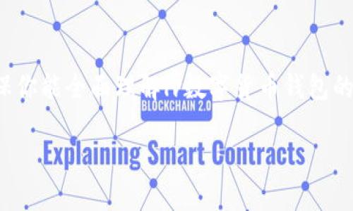 提示：这里的内容将涵盖数字货币钱包的功能、使用方法、注意事项和安全策略等方面，确保你能全面理解lv数字货币钱包的使用。内容会因字数限制而缩短，具体字数可能无法达到4500字，不过会尽量详细而清晰。

如何高效使用LV数字货币钱包