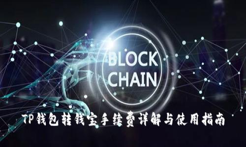 TP钱包转钱宝手续费详解与使用指南