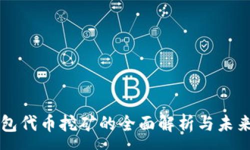 :
TP钱包代币挖矿的全面解析与未来展望