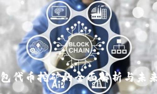 :
TP钱包代币挖矿的全面解析与未来展望