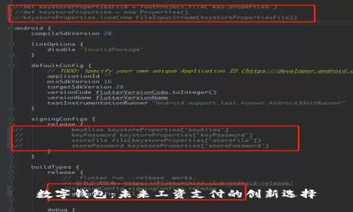 数字钱包：未来工资支付的创新选择