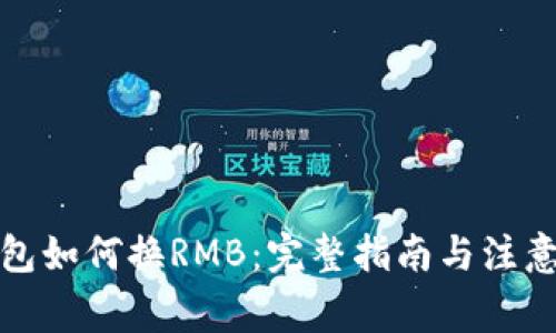 TP钱包如何换RMB：完整指南与注意事项