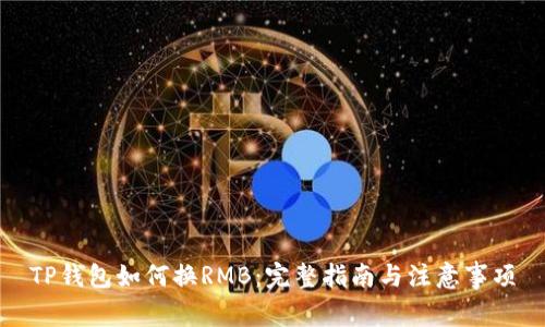 TP钱包如何换RMB：完整指南与注意事项