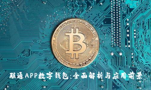 联通APP数字钱包：全面解析与应用前景