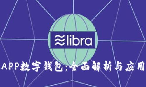 联通APP数字钱包：全面解析与应用前景