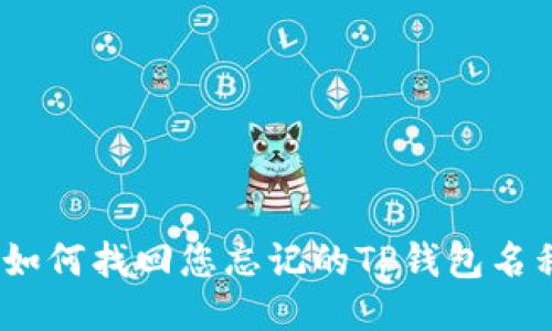 : 如何找回您忘记的TP钱包名称？