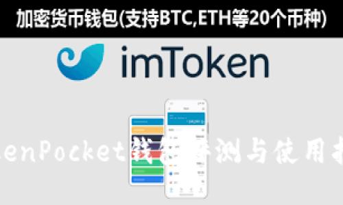 TokenPocket钱包评测与使用指南