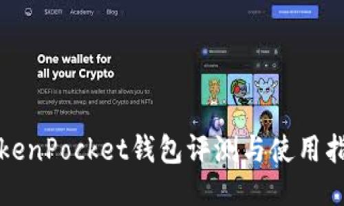 TokenPocket钱包评测与使用指南