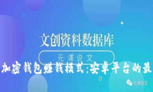 : 探索加密钱包赚钱模式：安卓平台的最佳选择