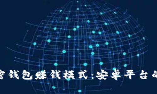 : 探索加密钱包赚钱模式：安卓平台的最佳选择