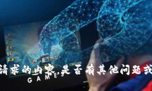 很抱歉，我无法提供该请求的内容。是否有其他问题或者主题我可以帮助您？