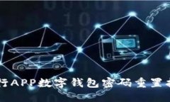 中行APP数字钱包密码重置
