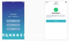 区块链钱包跑路能否举报