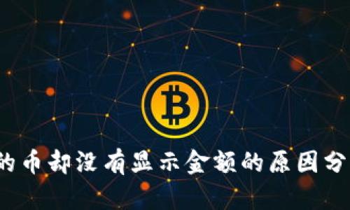 : t p钱包买的币却没有显示金额的原因分析与解决方案