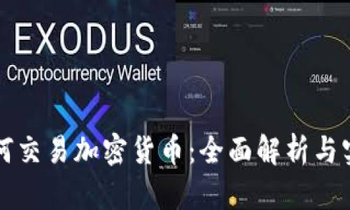 钱包如何交易加密货币：全面解析与实践指南