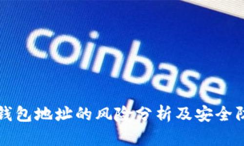 公布TP钱包地址的风险分析及安全防护建议