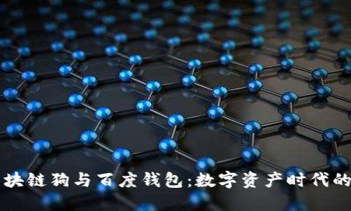 百度区块链狗与百度钱包：数字资产时代的新宠儿