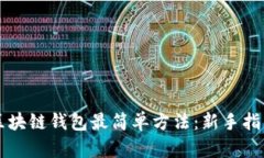 区块链钱包最简单方法：