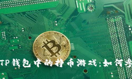 与关键词

深入了解TP钱包中的挣币游戏：如何参与及获利