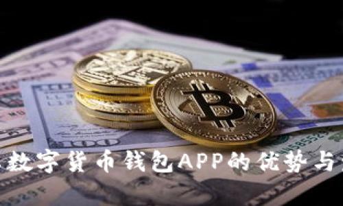 探索安卓数字货币钱包APP的优势与发展趋势