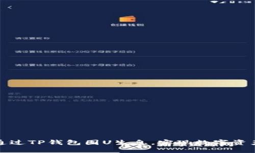 如何通过TP钱包囤U生息，实现数字资产增值