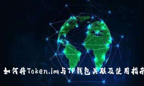  如何将Token.im与TP钱包关联及使用指南