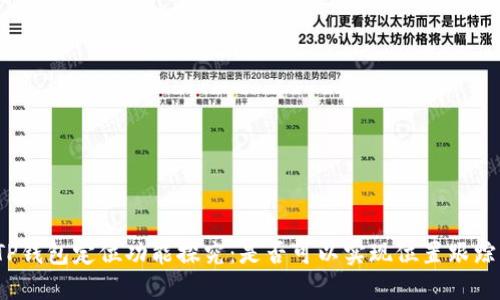 TP钱包定位功能探究：是否可以实现位置跟踪？