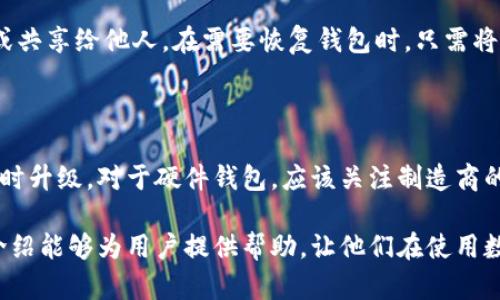 biao ti数字货币钱包界面解析与使用指南/biao ti

数字货币, 钱包界面, 虚拟货币/guanjianci

随着数字货币的流行，越来越多的人开始接触和使用数字货币钱包。一款优秀的数字货币钱包不仅能够安全地存储虚拟资产，还能够为用户提供友好的操作界面以及丰富的功能。但是，许多初学者在使用这些钱包时，往往对钱包的界面以及功能感到困惑。本文将详细介绍数字货币钱包的界面组成、使用方法及相关问题解答。

一、数字货币钱包的概念

数字货币钱包是专门用于存储、发送和接收数字货币（如比特币、以太坊等）的软件或硬件设备。通常，钱包并不存储实际的货币，而是存储与资产相关的公钥和私钥，从而使用户可以对其资产进行控制。

二、数字货币钱包界面组成

数字货币钱包的界面通常由几个主要部分组成，以下是常见的几个组件。

h41. 余额显示/h4

大多数钱包在首页都会展示用户的资产余额，通常以当前市场价值和数字货币的真实数量两种形式展现。

h42. 发送与接收功能/h4

钱包界面通常会有发送和接收数字货币的按钮，这两项功能是使用钱包最基本也是最重要的功能。

h43. 交易记录/h4

用户可以在钱包界面中查看自己过去的交易记录，包括发送与接收的金额、时间和交易状态等信息。

h44. 安全设置/h4

在钱包界面的设置选项中，用户通常可以找到与安全相关的选项，如设置密码、启用双重验证等。

三、选择合适的数字货币钱包

选择合适的数字货币钱包是安全存储和使用数字货币的关键。以下是一些选择钱包时需要考虑的因素。

h41. 安全性/h4

安全性是选择数字货币钱包最重要的因素。优先选择开源钱包，或者尽量使用知名企业提供的服务。

h42. 用户体验/h4

钱包界面的易用性直接影响用户的体验。推荐选择界面友好、操作简单的钱包。

h43. 兼容性/h4

确保选择的钱包支持你所持有的所有数字货币，或能够兼容多种数字货币以便于 будущих 的使用。

四、常见问题解答

h4问题1：数字货币钱包的使用安全吗？/h4

使用数字货币钱包的安全性主要取决于用户如何管理自己的私钥和钱包的信息。如果用户将私钥存储在安全的地方，并启用钱包提供的各种安全措施，如双重验证或生物识别技术，使用数字货币钱包就会相对安全。但是，仍然存在一些安全风险，包括黑客攻击、恶意软件、钓鱼网站等。因此，用户需要对自己的安全防范措施保持警惕。

h4问题2：如何选择数字货币钱包的类型？/h4

数字货币钱包主要分为热钱包和冷钱包两种。热钱包是连接互联网的，无论是在手机上还是在电脑上，使用便利但安全性相对较低；冷钱包则是指不连接互联网的硬件钱包或纸钱包，安全性高，但使用不够便利。用户应根据自身的需求进行选择。如果需要频繁进行交易，可以选择热钱包；如果希望长期存储资产，可以选择冷钱包。

h4问题3：钱包界面有哪些重要功能？/h4

除了基本的发送和接收功能以外，优秀的钱包界面通常还会提供多样化的功能，如资产管理、实时价格监控、融资账户、交易记录等。资产管理功能能帮助用户清晰地了解自己的虚拟资产分布；实时价格监控能够帮助用户抓住市场动态；融资账户则给用户提供借贷、投资的可选项。

h4问题4：钱包的恢复和备份应该如何操作？/h4

备份和恢复是数字货币钱包中至关重要的步骤。大多数钱包会提供助记词或种子来帮助用户备份。这些助记词应该妥善保存，绝对不应在线存储或共享给他人。在需要恢复钱包时，只需将助记词输入对应的钱包中即可找回资产。如果没有助记词，资产可能会永久丢失。

h4问题5：何时更新数字货币钱包？/h4

数字货币钱包的更新对于用户来说是非常重要的，常见的更新包括安全性修复、功能改善等。用户应定期检查其使用的钱包是否有可用更新，并及时升级。对于硬件钱包，应该关注制造商的更新公告对于保证使用的稳定性和安全性很重要。

综上所述，数字货币钱包的界面和使用并不复杂，只要理解其基本组成和功能，并谨慎安全地使用，就能够轻松管理和交易数字货币。希望本文的介绍能够为用户提供帮助，让他们在使用数字货币钱包时更加得心应手。