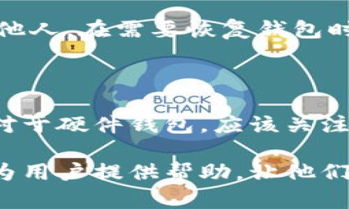 biao ti数字货币钱包界面解析与使用指南/biao ti

数字货币, 钱包界面, 虚拟货币/guanjianci

随着数字货币的流行，越来越多的人开始接触和使用数字货币钱包。一款优秀的数字货币钱包不仅能够安全地存储虚拟资产，还能够为用户提供友好的操作界面以及丰富的功能。但是，许多初学者在使用这些钱包时，往往对钱包的界面以及功能感到困惑。本文将详细介绍数字货币钱包的界面组成、使用方法及相关问题解答。

一、数字货币钱包的概念

数字货币钱包是专门用于存储、发送和接收数字货币（如比特币、以太坊等）的软件或硬件设备。通常，钱包并不存储实际的货币，而是存储与资产相关的公钥和私钥，从而使用户可以对其资产进行控制。

二、数字货币钱包界面组成

数字货币钱包的界面通常由几个主要部分组成，以下是常见的几个组件。

h41. 余额显示/h4

大多数钱包在首页都会展示用户的资产余额，通常以当前市场价值和数字货币的真实数量两种形式展现。

h42. 发送与接收功能/h4

钱包界面通常会有发送和接收数字货币的按钮，这两项功能是使用钱包最基本也是最重要的功能。

h43. 交易记录/h4

用户可以在钱包界面中查看自己过去的交易记录，包括发送与接收的金额、时间和交易状态等信息。

h44. 安全设置/h4

在钱包界面的设置选项中，用户通常可以找到与安全相关的选项，如设置密码、启用双重验证等。

三、选择合适的数字货币钱包

选择合适的数字货币钱包是安全存储和使用数字货币的关键。以下是一些选择钱包时需要考虑的因素。

h41. 安全性/h4

安全性是选择数字货币钱包最重要的因素。优先选择开源钱包，或者尽量使用知名企业提供的服务。

h42. 用户体验/h4

钱包界面的易用性直接影响用户的体验。推荐选择界面友好、操作简单的钱包。

h43. 兼容性/h4

确保选择的钱包支持你所持有的所有数字货币，或能够兼容多种数字货币以便于 будущих 的使用。

四、常见问题解答

h4问题1：数字货币钱包的使用安全吗？/h4

使用数字货币钱包的安全性主要取决于用户如何管理自己的私钥和钱包的信息。如果用户将私钥存储在安全的地方，并启用钱包提供的各种安全措施，如双重验证或生物识别技术，使用数字货币钱包就会相对安全。但是，仍然存在一些安全风险，包括黑客攻击、恶意软件、钓鱼网站等。因此，用户需要对自己的安全防范措施保持警惕。

h4问题2：如何选择数字货币钱包的类型？/h4

数字货币钱包主要分为热钱包和冷钱包两种。热钱包是连接互联网的，无论是在手机上还是在电脑上，使用便利但安全性相对较低；冷钱包则是指不连接互联网的硬件钱包或纸钱包，安全性高，但使用不够便利。用户应根据自身的需求进行选择。如果需要频繁进行交易，可以选择热钱包；如果希望长期存储资产，可以选择冷钱包。

h4问题3：钱包界面有哪些重要功能？/h4

除了基本的发送和接收功能以外，优秀的钱包界面通常还会提供多样化的功能，如资产管理、实时价格监控、融资账户、交易记录等。资产管理功能能帮助用户清晰地了解自己的虚拟资产分布；实时价格监控能够帮助用户抓住市场动态；融资账户则给用户提供借贷、投资的可选项。

h4问题4：钱包的恢复和备份应该如何操作？/h4

备份和恢复是数字货币钱包中至关重要的步骤。大多数钱包会提供助记词或种子来帮助用户备份。这些助记词应该妥善保存，绝对不应在线存储或共享给他人。在需要恢复钱包时，只需将助记词输入对应的钱包中即可找回资产。如果没有助记词，资产可能会永久丢失。

h4问题5：何时更新数字货币钱包？/h4

数字货币钱包的更新对于用户来说是非常重要的，常见的更新包括安全性修复、功能改善等。用户应定期检查其使用的钱包是否有可用更新，并及时升级。对于硬件钱包，应该关注制造商的更新公告对于保证使用的稳定性和安全性很重要。

综上所述，数字货币钱包的界面和使用并不复杂，只要理解其基本组成和功能，并谨慎安全地使用，就能够轻松管理和交易数字货币。希望本文的介绍能够为用户提供帮助，让他们在使用数字货币钱包时更加得心应手。