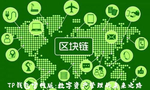
TP钱包官网版：数字资产管理的未来之路