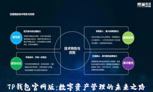
TP钱包官网版：数字资产管理的未来之路