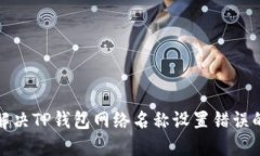 如何解决TP钱包网络名称设