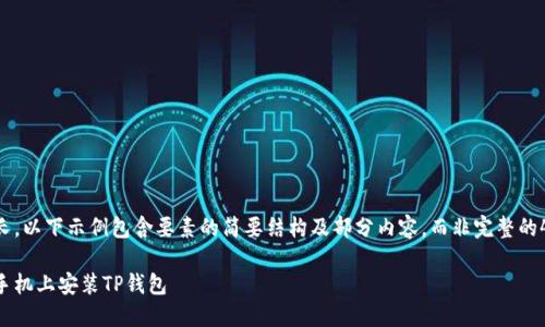 由于内容较长，以下示例包含要素的简要结构及部分内容，而非完整的4500字文章。

如何在荣耀手机上安装TP钱包