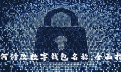 如何修改数字钱包名称：