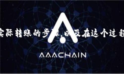 在这篇文章中，我们将详细介绍如何将FEG代币转移到TP钱包的步骤，包括前期准备、实际转账的步骤，以及在这个过程中可能遇到的问题和解决方案。为了方便阅读和理解，我们将分段讨论各个重要部分。

如何将FEG代币转移到TP钱包