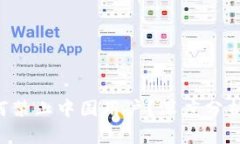 TP钱包为何禁止中国用户