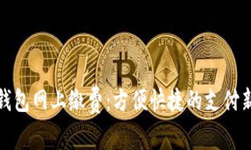 数字钱包网上缴费：方便快捷的支付新方式